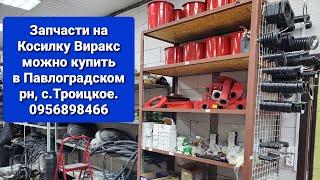 Запчасти на Косилку Виракс можно купить в Павлоградском рн,с.Троицкое.0956898466 мтз ок.