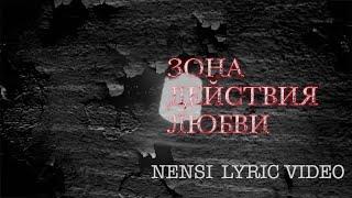 NENSI - Зона Действия Любви ( Clip ) Нэнси 2012 г.