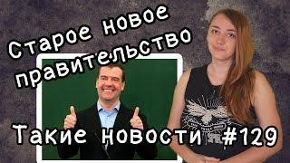 Старое новое правительство  Такие новости №129