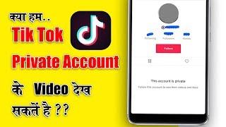 Tik tok private account ki video kaise dekhe ? सच देखों बेवक़ूफ़मत बनों - in Hindi