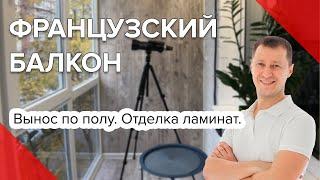 Ремонт балкона в Киеве | Остекление | Вынос по полу | Отделка ламинат | Видео обзор