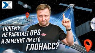 Что делать, если не работает GPS? Есть решение - А-ГЛОНАСС!