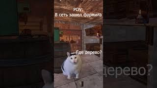 МЕМ РАСТ ФАРМИЛА ЗАШЕЛ В ИГРУ  #rust #раст #растмем