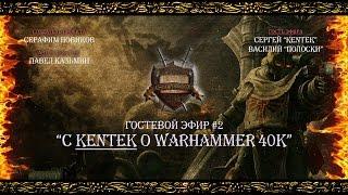 “С Kentek о Warhammer 40k” - Гостевой эфир #2 [Istorium.TV] Warhammer 40000