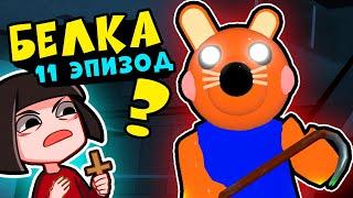 НОВАЯ КАРТА у СВИНОК ПИГГИ в Роблокс? Как сбежать от Белки в Roblox Piggy 11 эпизод