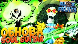 ОБНОВА ОБЗОР SOUL GUITAR в БЛОКС ФРУКТ  Roblox Blox Fruits