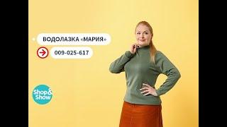 Водолазка «Мария». «Shop and Show» (мода)