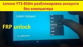 Lenovo YT3-850m аккаунт гугл - разблокировка.