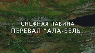 СНЕЖНАЯ ЛАВИНА. Перевал Ала-Бель, Киргизия. Kyrgyzstan.