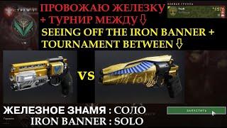 Solo: Iron Banner! "NOT FORGOTTEN" vs "IGNEOUS HAMMER" (Destiny 2)