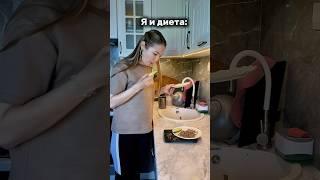 Реалии моих диет  #юмор #декрет #жизненно #смех #приколы #ржунемогу  #всемдобра #лянамать