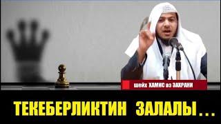 Текеберликтин залалы... / Шейх Хамис аз Захрани / Кыргызча котормо