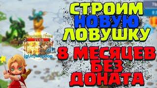 СТРОЮ НОВУЮ ЛОВУШКУ! 8 МЕСЯЦЕВ БЕЗ ДОНАТА! [Lords Mobile]