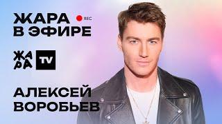 Алексей Воробьев рассказал о новом треке со Львом Лещенко, съёмках фильма /// Жара в эфире