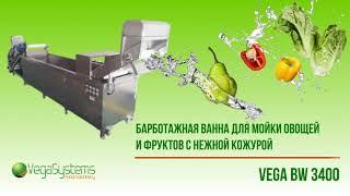 Барботажная ванна для мойки овощей и фруктов с нежной кожурой | Vega BW 3400