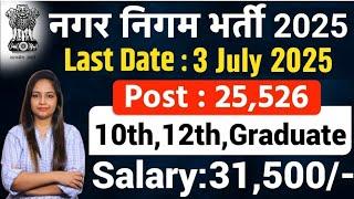 Nagar Nigam New Vacancy 2025|Municipal Corporation Bharti2025|Technical Government job Study Channel