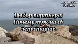 Выбор партнера: Почему муж намного вас старше. Разница в возрасте. Мотивы поведения женщины.