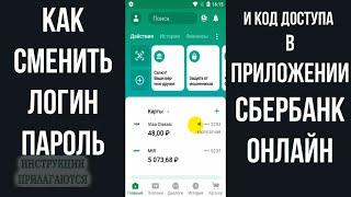 КАК ПОМЕНЯТЬ ПАРОЛЬ И ЛОГИН СБЕРБАНК ОНЛАЙН В ПРИЛОЖЕНИИ НА ТЕЛЕФОНЕ