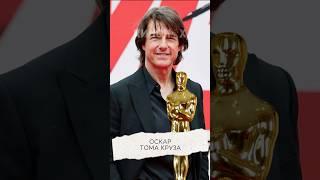 Том Круз получит Оскар #кино #фильмы #сериалы #кинофакты