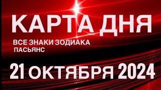 КАРТА ДНЯ21 ОКТЯБРЯ 2024  ИНДИЙСКИЙ ПАСЬЯНС  СОБЫТИЯ ДНЯ️ПАСЬЯНС РАСКЛАД ️ ВСЕ ЗНАКИ ЗОДИАКА