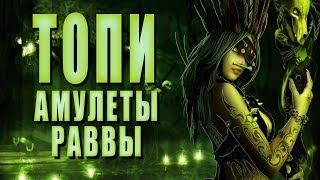 Амулеты Раввы ► ТОПИ #8