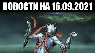 Warframe | Новости  | Баффы для стойки ПИЛЫ, трубы с ТАУ и Нэчжа в ОПАСНОСТИ? 