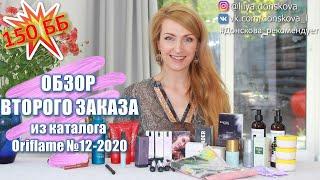 ОБЗОР ВТОРОГО ЗАКАЗА Из Каталога Oriflame №12-2020