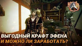 ArcheAge. Как выгоднее крафтить эфен и можно ли на этом заработать?