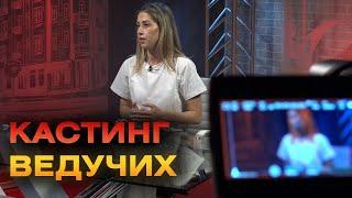 Телеканал "ВІТА" шукає нових ведучих, перші конкурсанти вже пройшли кастинг