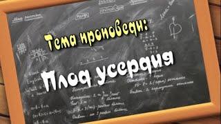 Тема проповеди: "Плод усердия" Пастор Оксана Ефименко