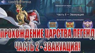 ЦАРСТВО ЛЕГЕНД "ЧАСТЬ 2 - ЭВАКУАЦИЯ" Mobile Legends: Adventure