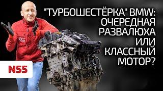  Что не так с 3-литровым турбомотором BMW N55? Почему клинит? Можно ли доверять этой "шестёрке"?