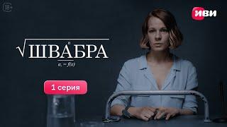 Швабра | 1 серия | Смотри на Иви