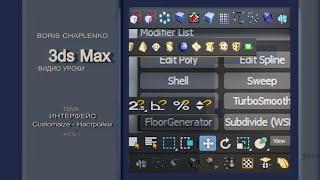 Создание настроек удобного Интерфейса в 3ds Max. Часть 1