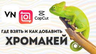 хромакей capcut inshot vn 2022