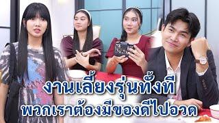 งานเลี้ยงรุ่นทั้งที พวกเราต้องมีของดีไปอวด | We Kids Smile Film