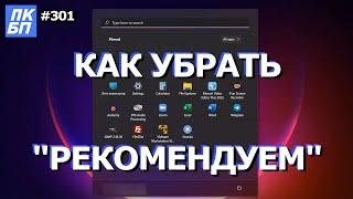 Как убрать рекомендуем в меню пуск Windows 11?