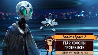 Софоны против всех! FFA5 Endless Space 2. Серия №4: Как так? (ходы 70-92)