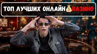 ТОП лучших КАЗИНО |  Рейтинг онлайн КАЗИНО новичку 