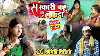 संस्कारी बहु के लफड़ा ।। cg comedy video fekuram&Punam chhattisgarhi comedy cg natak cg funny