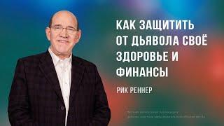 Как защитить от  дьявола своё здоровье и финансы - Рик Реннер  (Богослужение 21.07.2024)