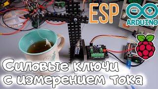 Модули силовых ключей с измерением тока, i2c - flash для Arduino, ESP, Raspberry Pi