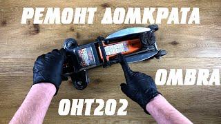 Ремонт китайского подкатного домкрата OMBRA OHT202 на 2 тонны. Замена манжеты.