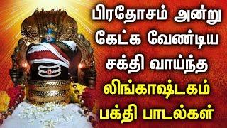 PRADOSHAM SPL LORD SHIVA PERUMAL SONGS | Lord Shivan Tamil Devotional Songs | Lord Shiva Songs