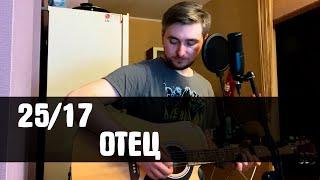 25/17 - Отец (cover)