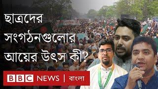 অর্থের উৎস নিয়ে ছাত্রদল-শিবিরের পাল্টাপাল্টি অভিযোগ, ছাত্রদের সংগঠনগুলোর আয়ের উৎস কী?| BBC Bangla