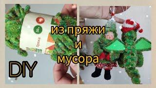 Пряжа и чуть-чуть мусора, а получаются отличные игрушки на ёлку. Ёлочные игрушки своими руками