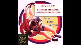 Ограничение свободы передвижения «рычаг руки наружу».Fighting techniques of wrestling.