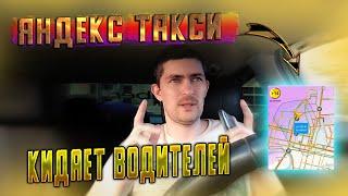 Яндекс такси кидает водителей на бабки в зоне минималок. Тариф комфорт.Заработок водителей в такси.