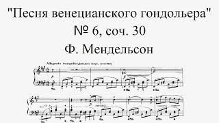 Ф. Мендельсон - Песня венецианского гондольера № 6, соч. 30